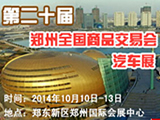 第20届郑州全国商品交易汽车展即将开幕